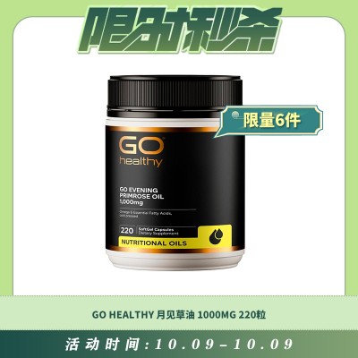 【10.09每日限时秒杀】GO HEALTHY 月见草油1000MG 220粒